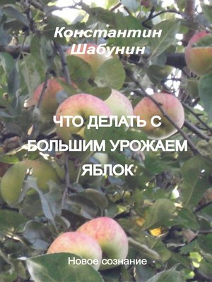 cover image of Что делать с большим урожаем яблок?